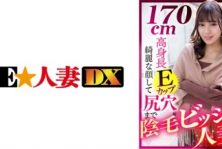 [299EWDX-412] 170cm高身長Eカップ 綺麗な顔して尻穴まで陰毛ビッシリ人妻