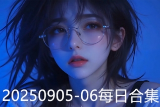 20250905-06每日合集