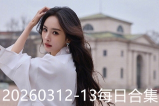 20260312-13每日合集
