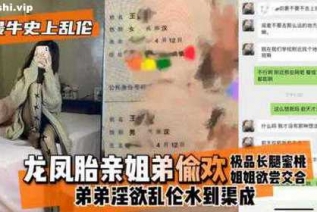 72928-最牛史上乱伦!]龙凤胎亲姐弟偷欢，极品长腿蜜桃姐姐欲尝交合，弟弟淫欲乱伦水到渠成 只要艹爽了啥事都板上钉钉