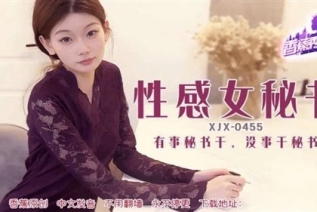 74254-XJX-0455 有事秘书干没事干秘书