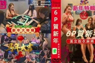 76303-新年特辑美女脱衣麻将6P贺新年