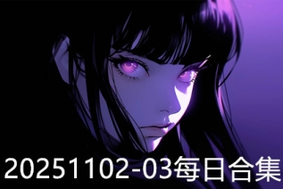 20251102-03每日合集