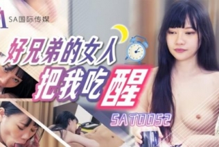 (SA國際傳媒)(sat-0052)(20230111)好兄弟的女人把我吃醒-昀希