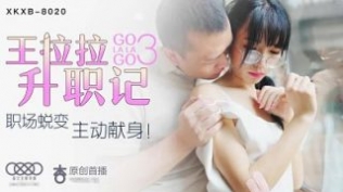 星空传媒XK8020王拉拉升职记3-辰悦