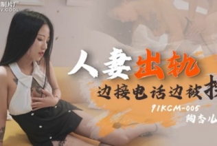 54419-果冻传媒91制片厂新作KCM-05《人卝妻出轨》边接电话边被卝操 果冻女神陶杏儿 高清