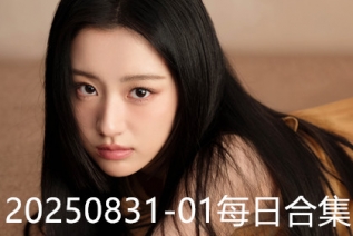 20250831-01每日合集