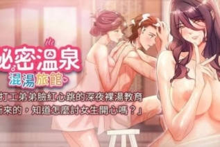 72381-[韩漫][1151出品]《秘密温泉：混汤旅馆》[01-23][连载合集]