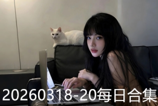 20260318-20每日合集