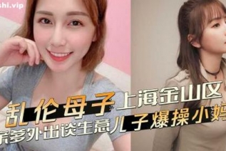 72878-乱伦母子 上海金山区乱伦事件，亲爹外出谈生意，儿子爆操发骚黑丝小妈 恳求不要射里面-18禁