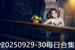 20250929-30每日合集