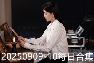 20250909-10每日合集