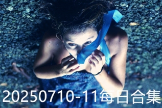 20250710-11每日合集