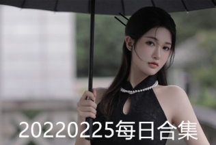 20220225每日合集