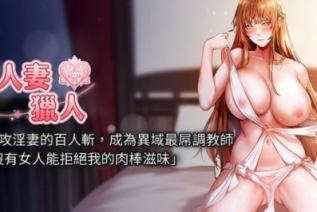 72383-[韩漫][1151出品]《人妻猎人》[01-75][连载合集]