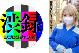 [737SRC-006] 渋録ch ここみ