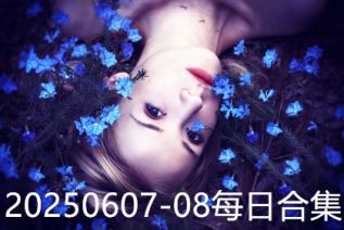 20250607-08每日合集