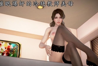 [3D]被催眠爆奸的冷艳教师美母01-03[黑絲]