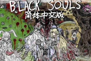 BLACK SOULS II CHN(DLC1+2+3)