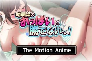 91634-[survive more] **馴染のおっぱいに勝てないっ！ The Motion Anime