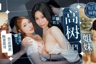 74156-MDSR0011-1 高樹三姐妹[EP1] 換妻派對禁忌調教