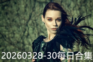 20260328-30每日合集