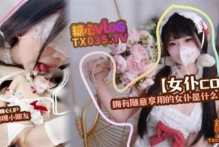 70343-软萌甜美00后可爱萌妹【QQ糖小朋友】拥有随意享用的女仆是什么体