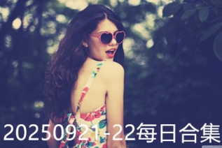 20250921-22每日合集