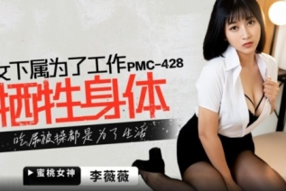 59353-蜜卝桃影像傳媒 PMC428 女下屬為了工作犧牲身體 李薇薇