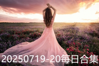 20250719-20每日合集