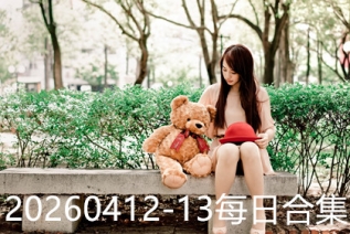 20260412-13每日合集