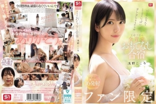 [モザイク破壊]SONE-943 心もちんちんもこころがいっぱいヨシヨシするからね ファン限定1泊2日の全肯定おもてなし合宿 浅野こころ