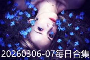 20260306-07每日合集