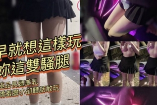 72379-专攻高颜值网红台湾泡良大神「郑原创」FO私拍早就这样玩你这双骚腿极品长腿美乳反差骚母狗娇羞胆小却听话敢玩