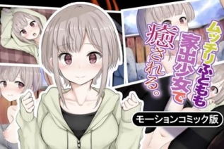 [survive] ムッチリふともも家出少女で癒される。 モーションコミック版