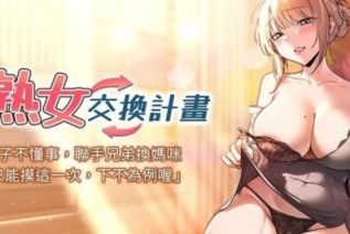 73720-[韩漫][1151出品]《熟女交换计划》[01-38][连载合集]