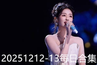 20251212-13每日合集