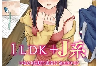 2308171-[中文字幕]1LDK＋J系 いきなり同居？密着!？初エッチ!!？ 第1話