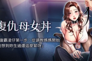 72413-[韩漫][1151出品]《复仇母女丼》[001-101][连载合集]