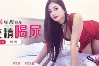 75006-JDSY-424 淫荡母狗调教吃精喝尿