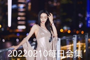 20220210每日合集