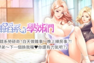 12989-[韩漫][1151出品]舞蹈系学姊们[01-60][连载合集]