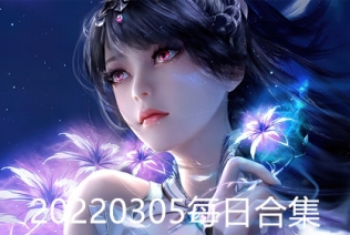 20220305每日合集