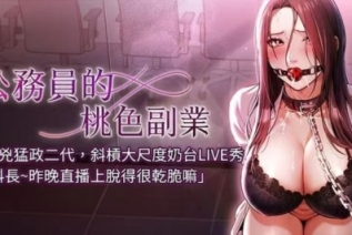 72398-[韩漫][1151出品]《公务员的桃色副业》[01-12][连载合集]