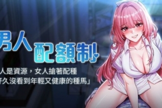 73754-[韩漫][1151出品]《男人配额制》[01-15][连载合集]