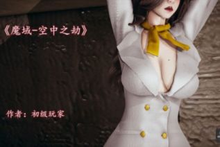 63888-[3D]班主任妈妈+魔域人间番外-空中之劫[NTR]