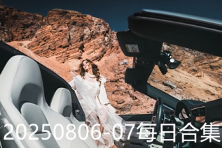 20250806-07每日合集