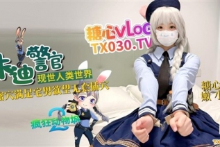 75296-兔子警官现世人类世界 三小时女友体验 蜜穴满足宅男欲望 无套插穴