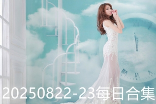 20250822-23每日合集