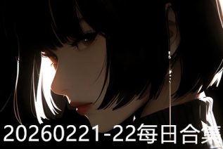 20260221-22每日合集